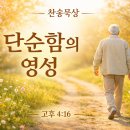 05월 31일(주일)찬송큐티 이미지