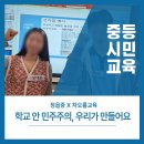 정읍중학교 | 민주시민 교육 현장/ 정읍중/ 민주시민교육/ 차오름교육