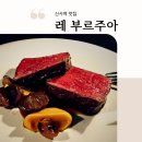 신사역 맛집 레부르주아 디너 코스 와인 페어링 후기 (ft. 분위기 좋은 프렌치 요리 추천)