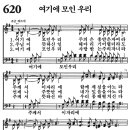 새찬송가 620장 - 여기에 모인 우리 (듣기/ 가사/ 악보/ mp3) 이미지