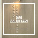 동탄 몬테소리 추천, 아이가 너무 좋아하는 쇼뇨 몬테소리 동탄센터 후기