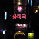 영동닭집 이미지