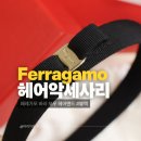 명품 헤어밴드,슈슈 페레가모 헤어악세사리 정품 구매 후기