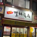 은하멸치국수 이미지