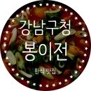 봉이전