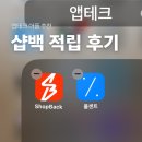원테크 | 앱테크 샵백 7만 원 캐시백 + 후기 / 리워드앱의 한계 추천인 초대코드