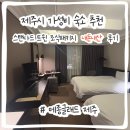 댕이의하루 | 제주시 숙소 추천 메종글래드 스탠다드 트윈 조식패키지 내돈내산 숙박후기 (16원대? 댕이득..)