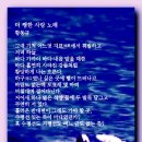 더 쨍한 사랑 노래 - 황동규 이미지