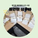 실생활에사용가능한재활용품만들기 | 복지관 제로웨이스트 환경교육 샴푸바 만들기 서울시각장애인 복지관 3회차