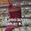 상하이마라탕 | 이제는 마라탕 말고 마라꼬치? : 상하이 마라꼬치 내돈내산 후기