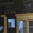 가곡 | [ 밀양역 맛집 ] 밀양의 맛집 닭도리탕, 곱도리탕 진짜 맛있는 가곡집 솔직 후기! ( 맛집 인정 )