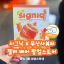 시그닉팝업 현장예약 방문후기, 시그닉 마스크팩 증정 &amp; 럭키드로우로 시그닉 펩타이드바운스업크림...