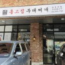 홍고집부대찌개 이미지
