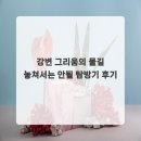 강변에서 | 강변 그리움의 물길 놓쳐서는 안될 탐방기 후기
