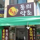 동의약초건강원