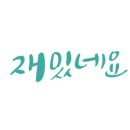 로이카페 이미지