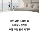 Harbor1,19 | 아이 없는 조용한 쉼, 2025 노키즈존 호텔 추천 완벽 가이드