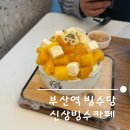 옹달샘김밥 | 부산역 카페 | 빙수당 신상 오픈 후기, 망고빙수 비주얼 실화?
