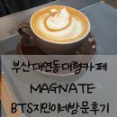 부산 대연동 대형카페 BTS 지민이네 메그네이트