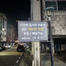 죽동파스타 분위기좋은 뇨끼 맛집 에데라