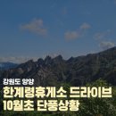한계령휴게소 | 강원도 양양 설악산 한계령휴게소 드라이브 10월초 단풍상황