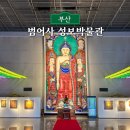 성보 | 범어사 성보박물관 부산 사찰 가볼만한곳 추천