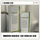 베비루미 아토 로션 그린 모이스처 오일 아기로션 비교후기