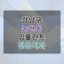에버엠치과의원 | 강남구 논현동 임플란트 정보 모음, 링크와 평균 비용 보기