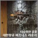 에어라인라운지 | 타이베이 타오위안 공항 대한항공 비즈니스 라운지 후기 | 차이나에어라인 라운지 위치, 음식 총정리