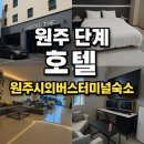 호텔더(THE)블릭스 | 원주 단계동 호텔 추천 더 호텔 HOTEL THE 후기 (여기어때 VIP룸 예약)