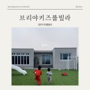 브리야키즈풀빌라 이미지