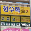 현수학교습소 - 화성시 10용사로 284 | 현수학교습소