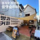 플랫슬리퍼(flatslipper) | 을지로 카페 치아바타가 맛있는 플랫슬리퍼 본점_을지로 브런치 추천