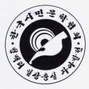 한국시민문학협회 2대 성군경 회장 취임식 이미지