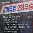 황순철 퍼스트 휘트니스 이미지