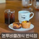 반석패션 | 반석동 신상카페 본투비클래식 반석점, 핸드드립 커피와 에그타르트 맛집