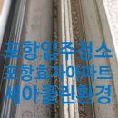 풍림아이원마트 | 포항 효자동 풍림아이원 입주청소후기 세아클린환경