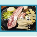 유승한내들식당 | 장곡동 솥뚜껑찌개 삼겹살 금동식당 내돈내산 후기