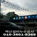 백산설비 이미지