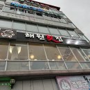 통영 횟집 맛집 신선함이 가득했던 해원횟집