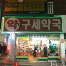 구세약국 이미지