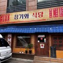 청기와식당 | 관저동 밥집 찐맛집 발견 청기와식당 솔직한 후기