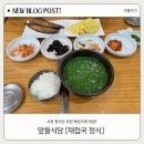 앞들 | 사천 앞들식당 재첩국 정식