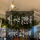 영통역 아이와 갈만한 곳 데이트하기 좋은 곳 아가마미 고양이카페
