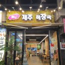 슬이네제주식해장국 - 포항시 남구 문덕로 39 | 포항해장국맛집, 슬이네제주해장국 술과 해장을 동시에!