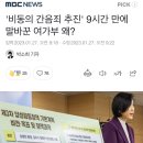 '비동의 간음죄 추진' 9시간 만에 말바꾼 여가부 왜? 이미지