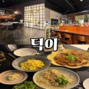 거제 상동 맛집 - 덕이 (위치, 후기)