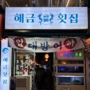 부경횟집