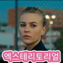 넷플릭스 스릴러 영화 &#39;엑스테리토리얼&#39; 후기!