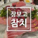 [부천 상동 맛집] 장보고참치, 고급스러운 분위기에 맛까지 잡은 부천 상동 참치 맛집